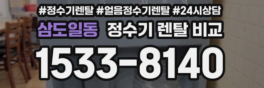 삼도일동 정수기 렌탈 비교