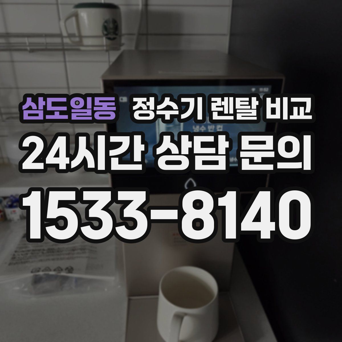 삼도일동 정수기 렌탈 비교