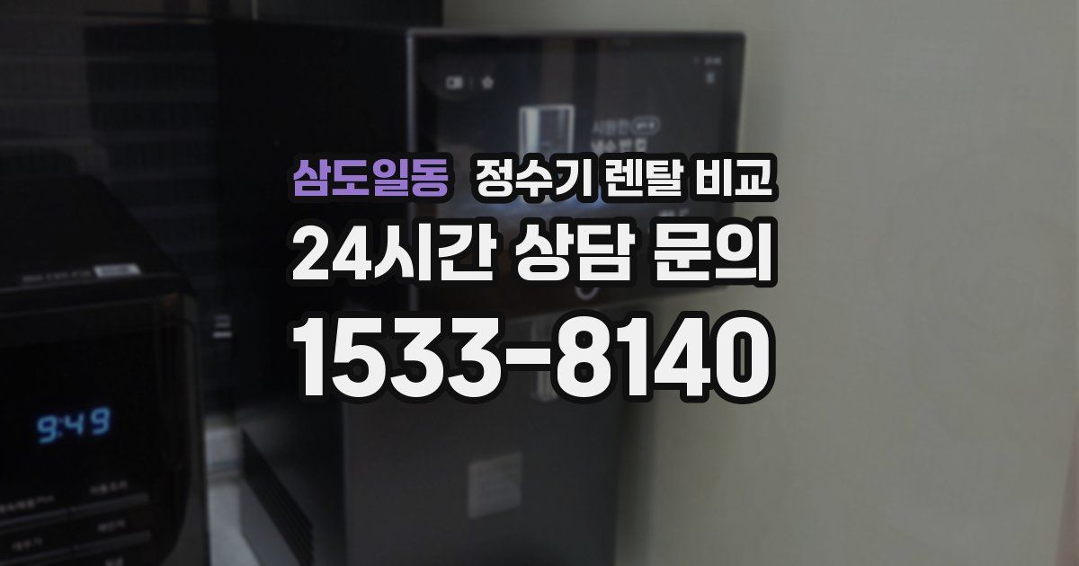 삼도일동 정수기 렌탈 비교