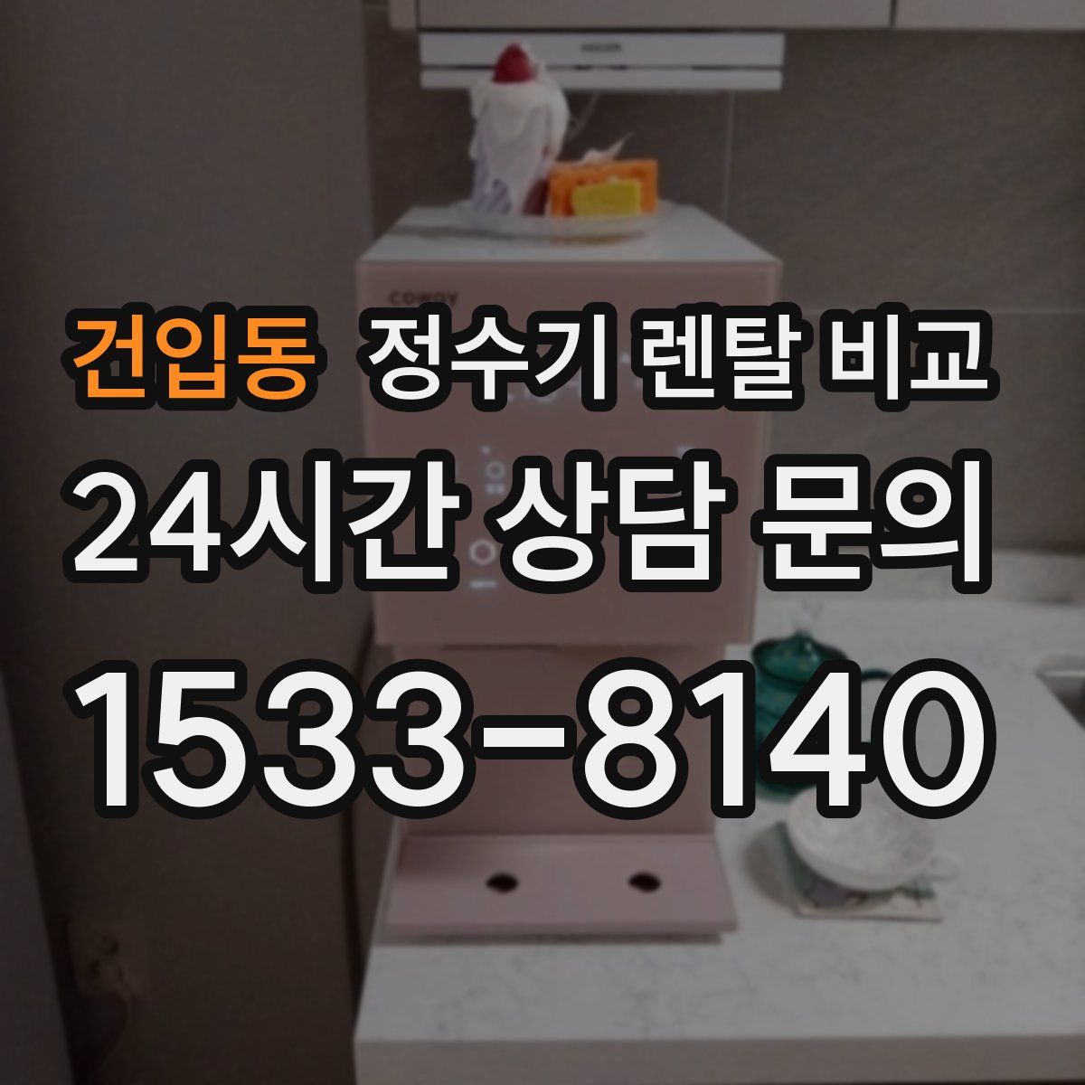 건입동 정수기 렌탈 비교