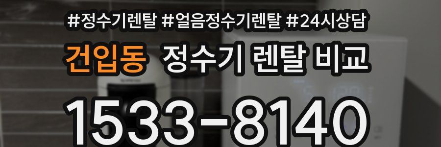 건입동 정수기 렌탈 비교