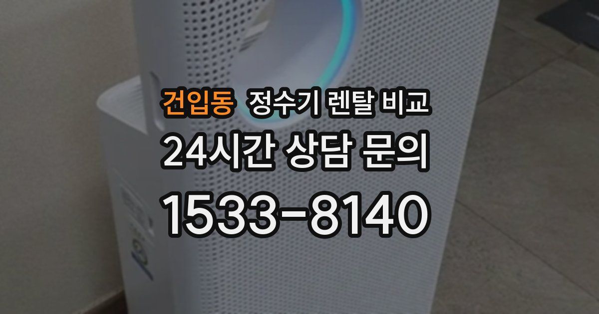 건입동 정수기 렌탈 비교