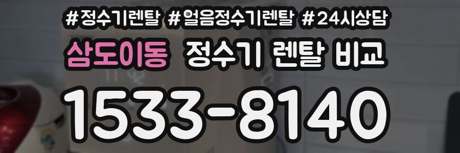 삼도이동 정수기 렌탈 비교