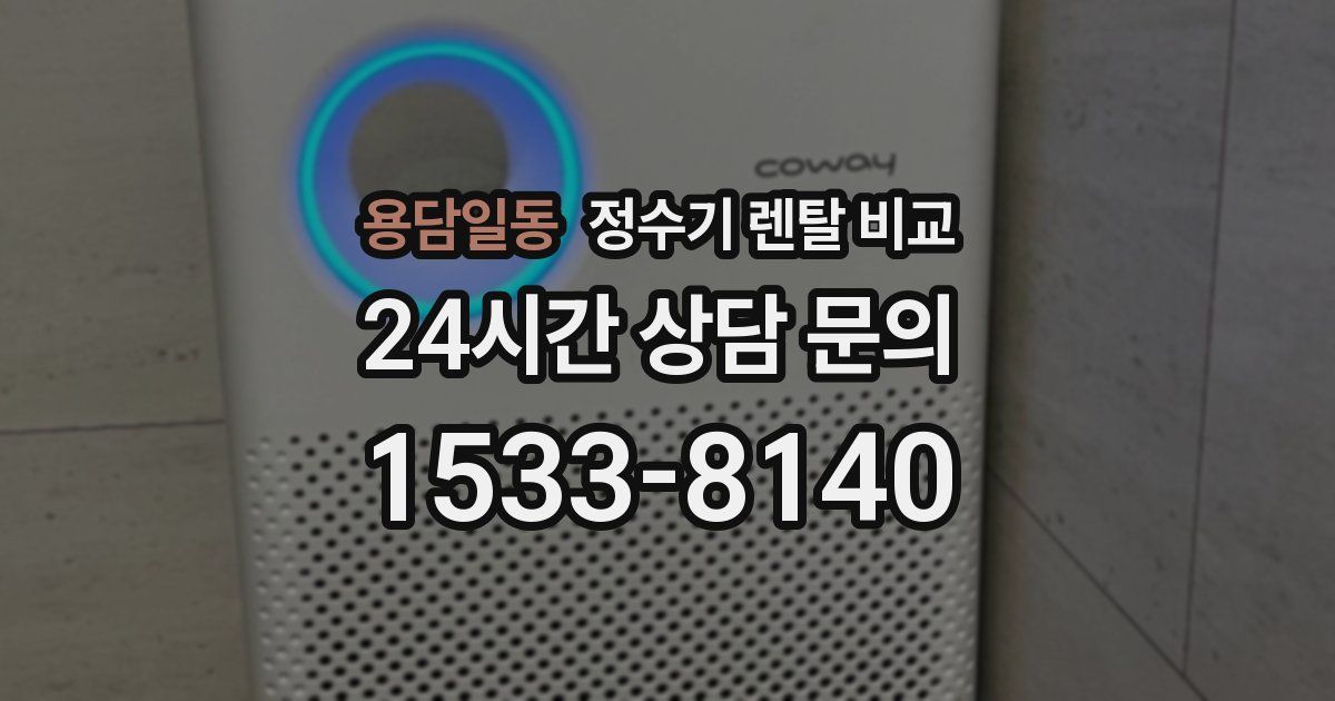 용담일동 정수기 렌탈 비교