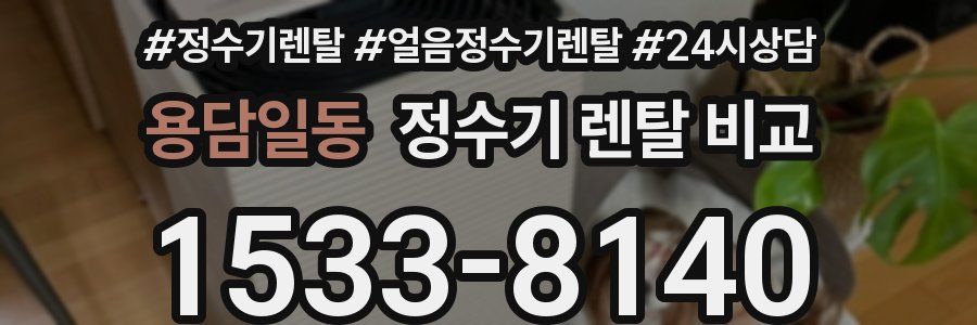 용담일동 정수기 렌탈 비교