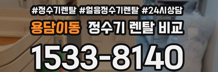 용담이동 정수기 렌탈 비교