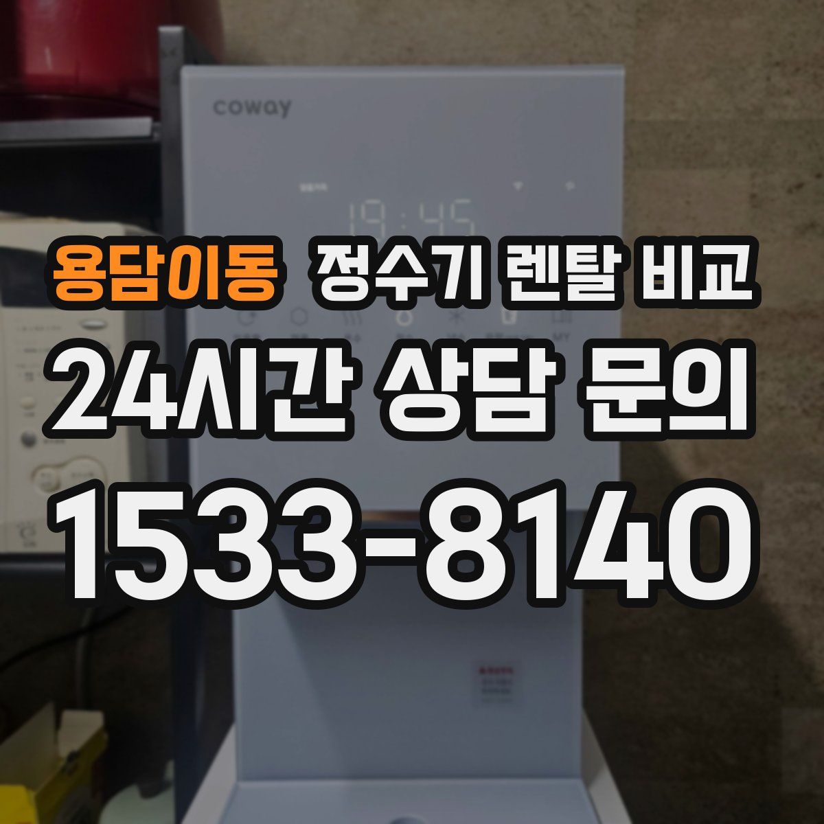 용담이동 정수기 렌탈 비교