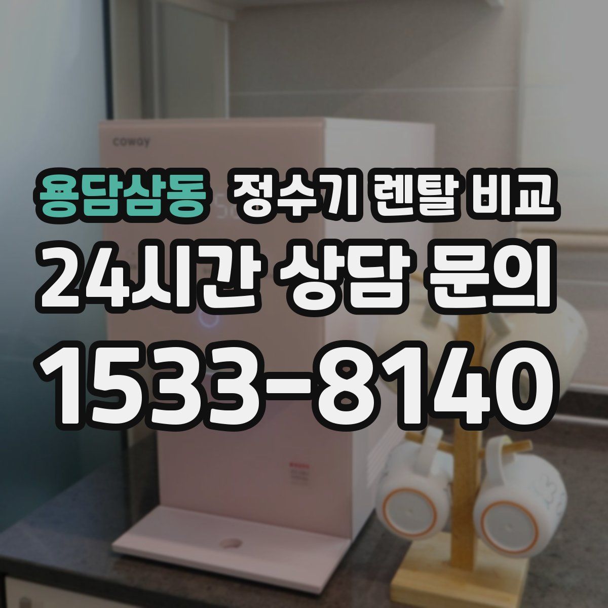 용담삼동 정수기 렌탈 비교