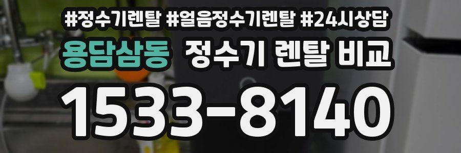 용담삼동 정수기 렌탈 비교