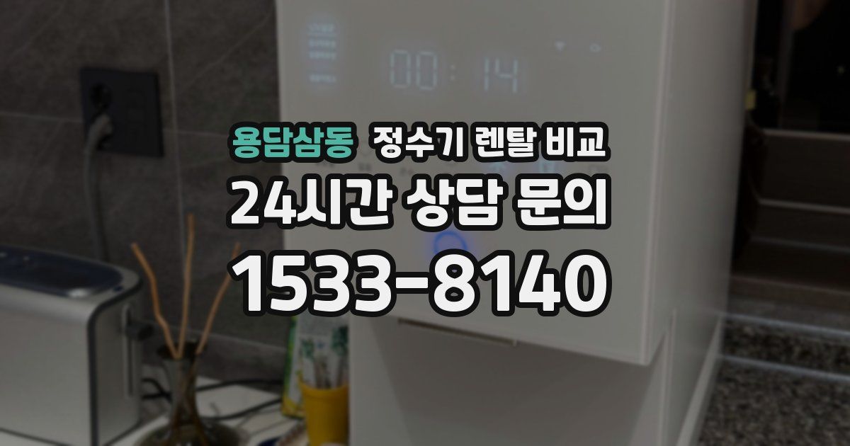 용담삼동 정수기 렌탈 비교