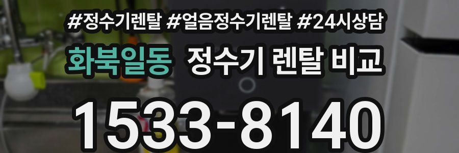 화북일동 정수기 렌탈 비교