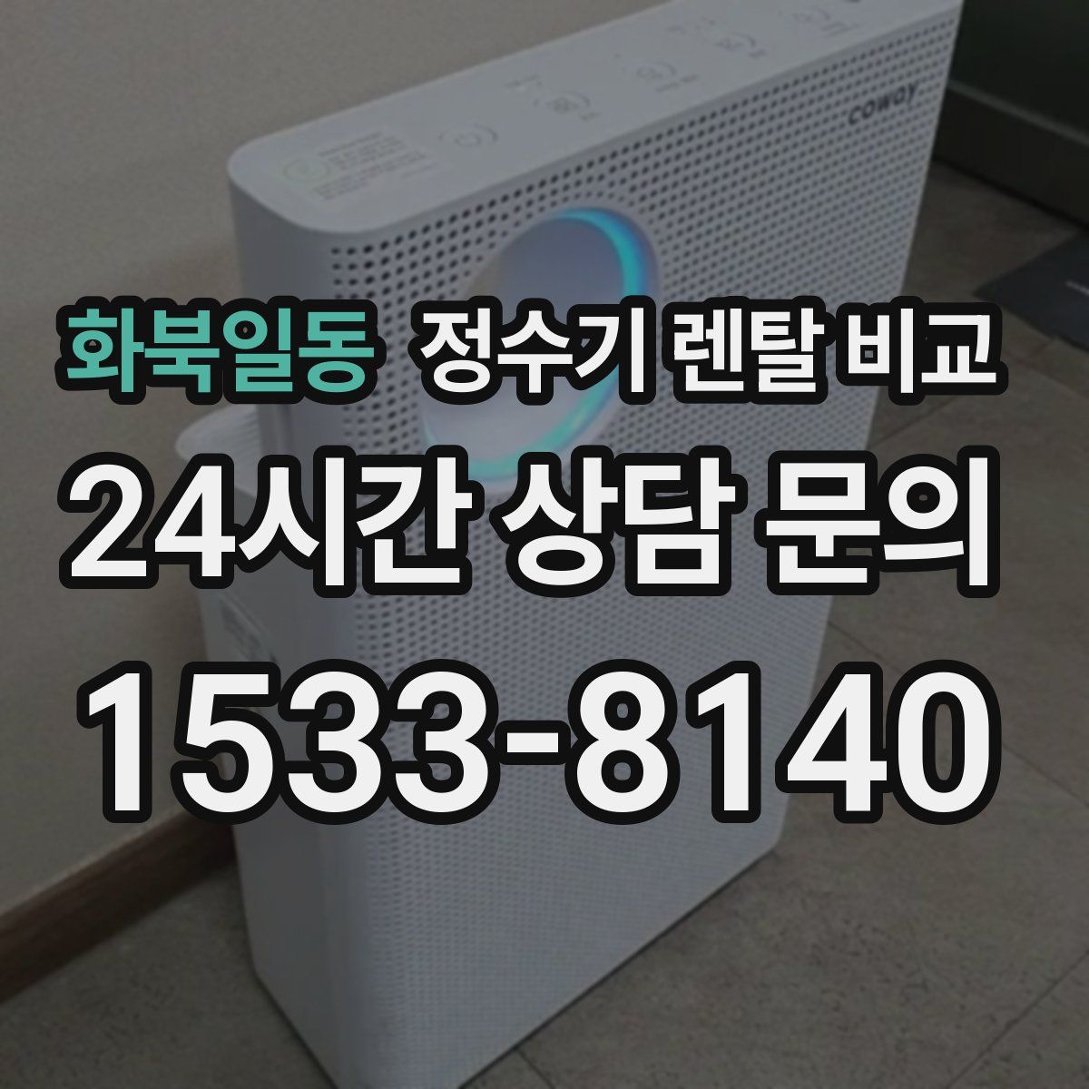 화북일동 정수기 렌탈 비교