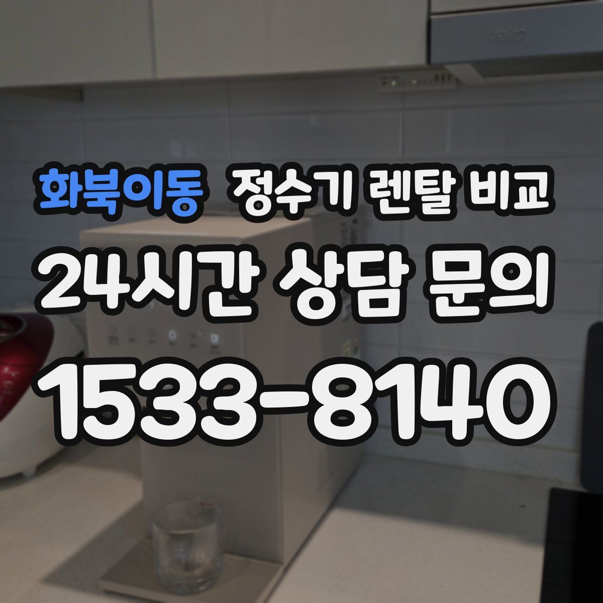 화북이동 정수기 렌탈 비교