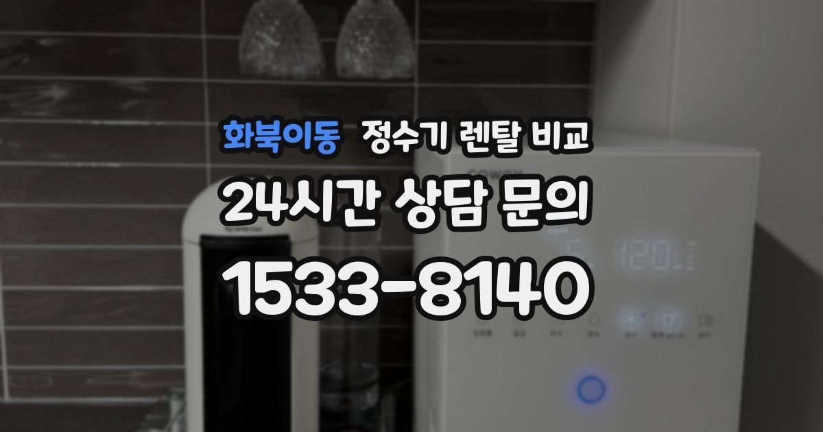 화북이동 정수기 렌탈 비교