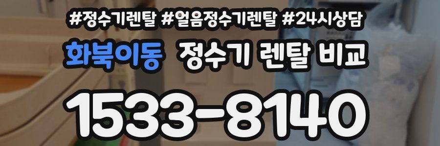 화북이동 정수기 렌탈 비교