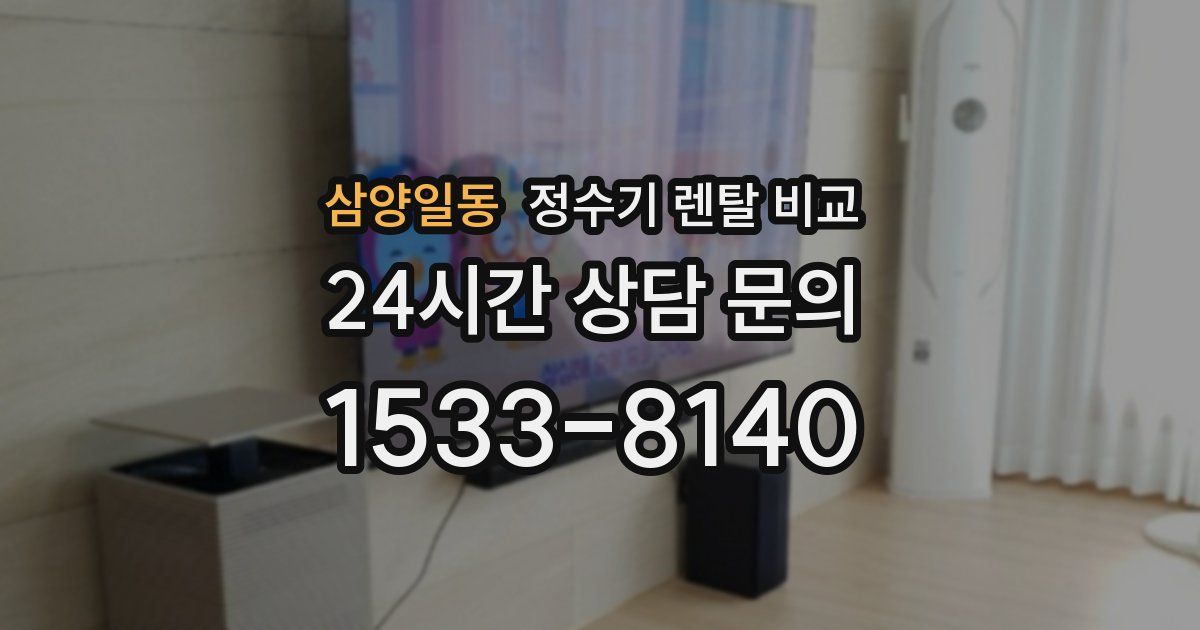 삼양일동 정수기 렌탈 비교