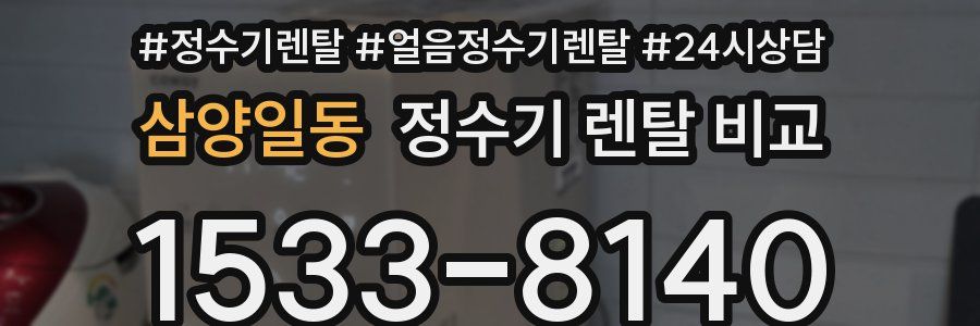 삼양일동 정수기 렌탈 비교