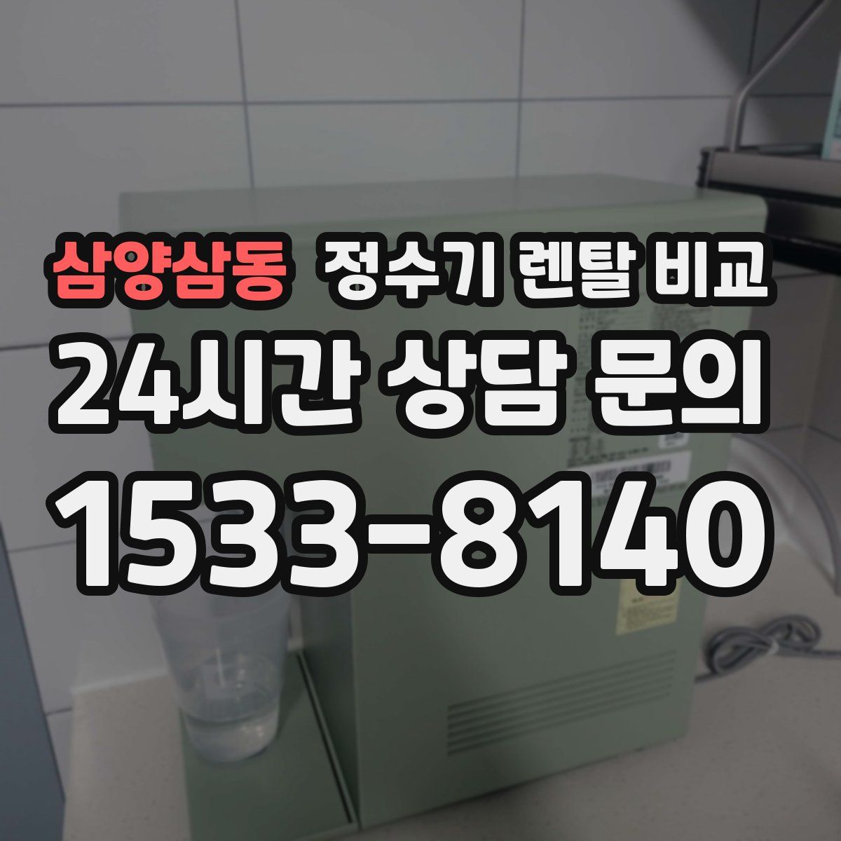 삼양삼동 정수기 렌탈 비교