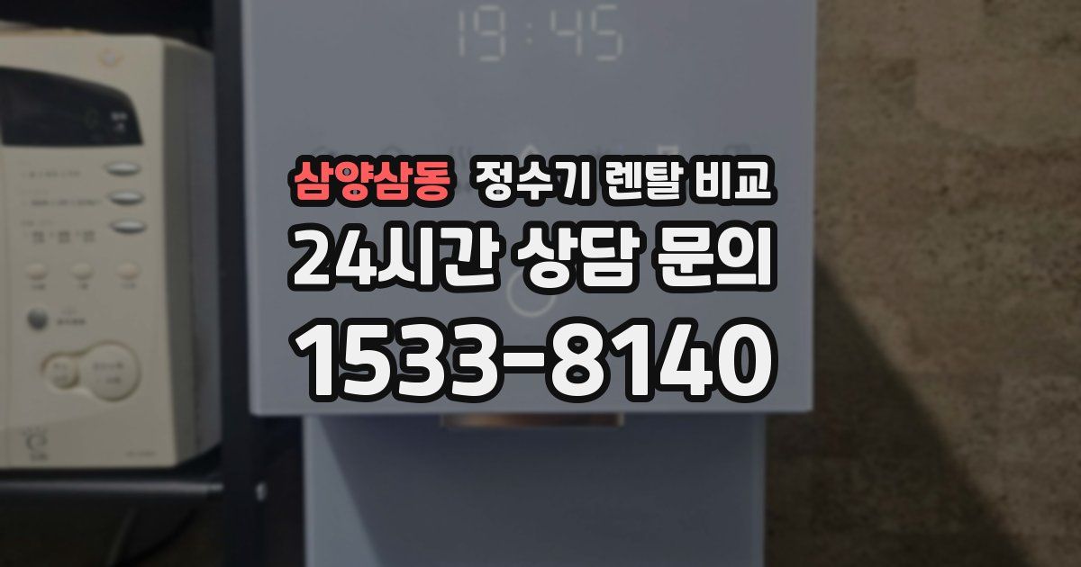 삼양삼동 정수기 렌탈 비교