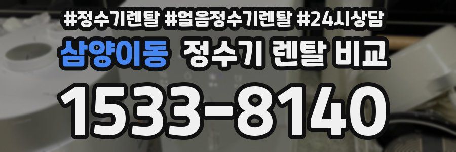 삼양이동 정수기 렌탈 비교