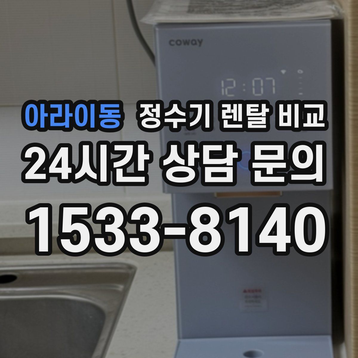 아라이동 정수기 렌탈 비교
