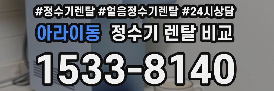 아라이동 정수기 렌탈 비교