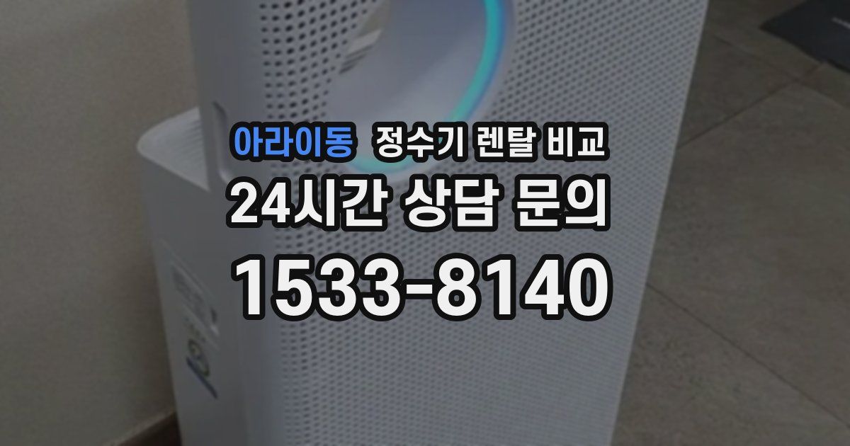 아라이동 정수기 렌탈 비교