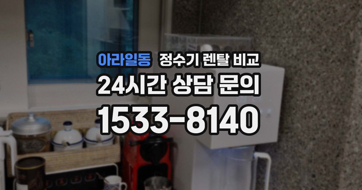 아라일동 정수기 렌탈 비교
