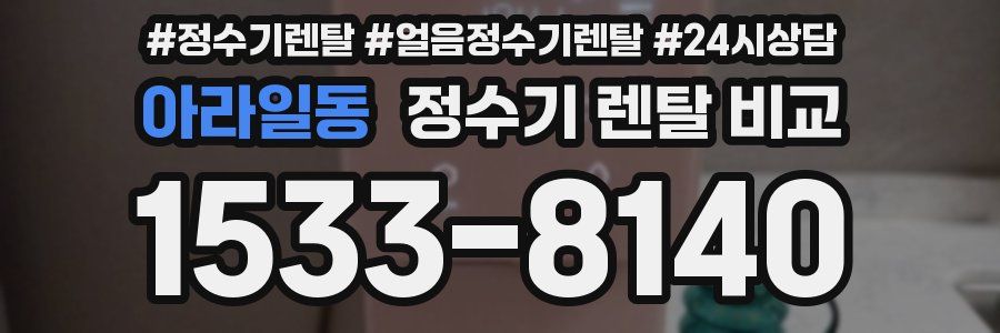 아라일동 정수기 렌탈 비교