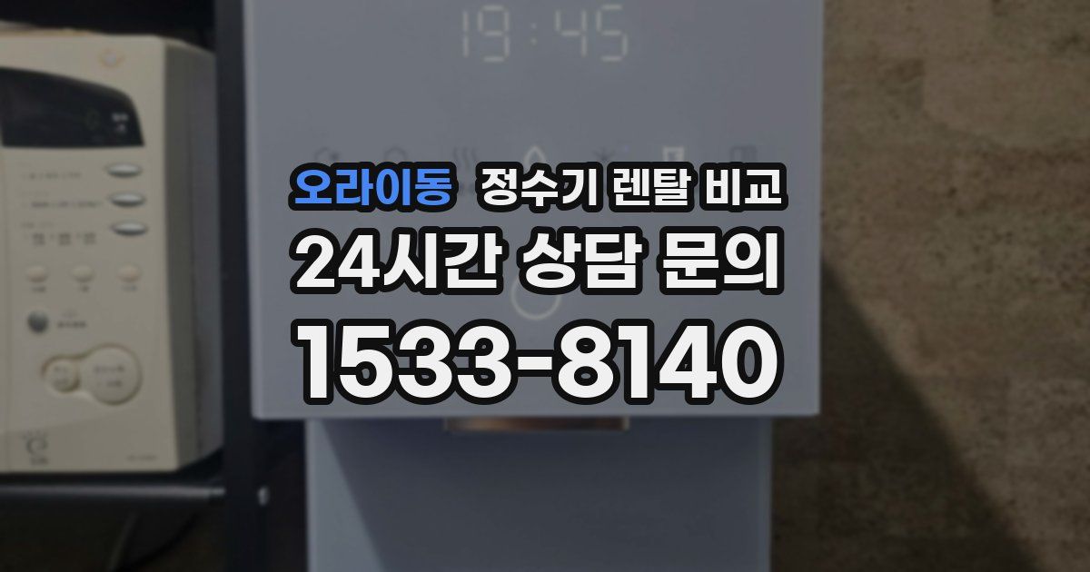오라이동 정수기 렌탈 비교