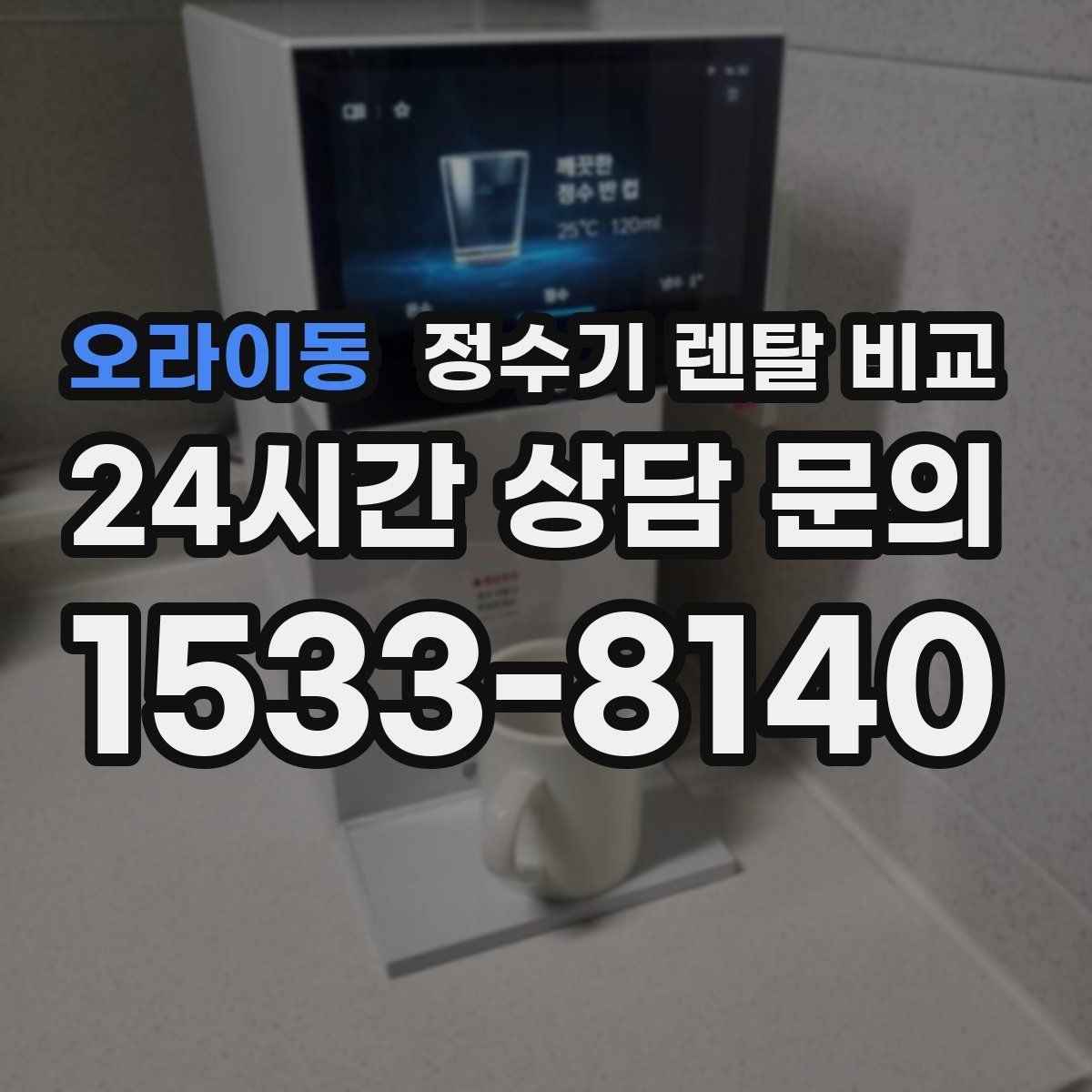 오라이동 정수기 렌탈 비교