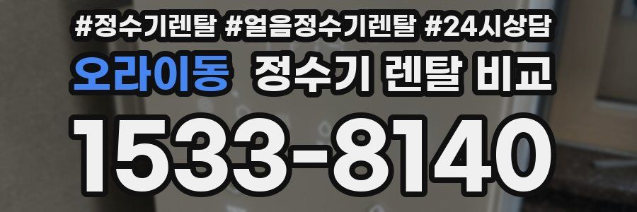 오라이동 정수기 렌탈 비교
