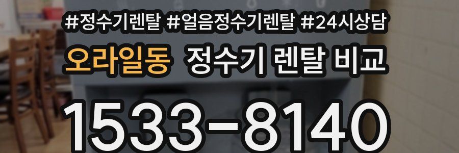 오라일동 정수기 렌탈 비교