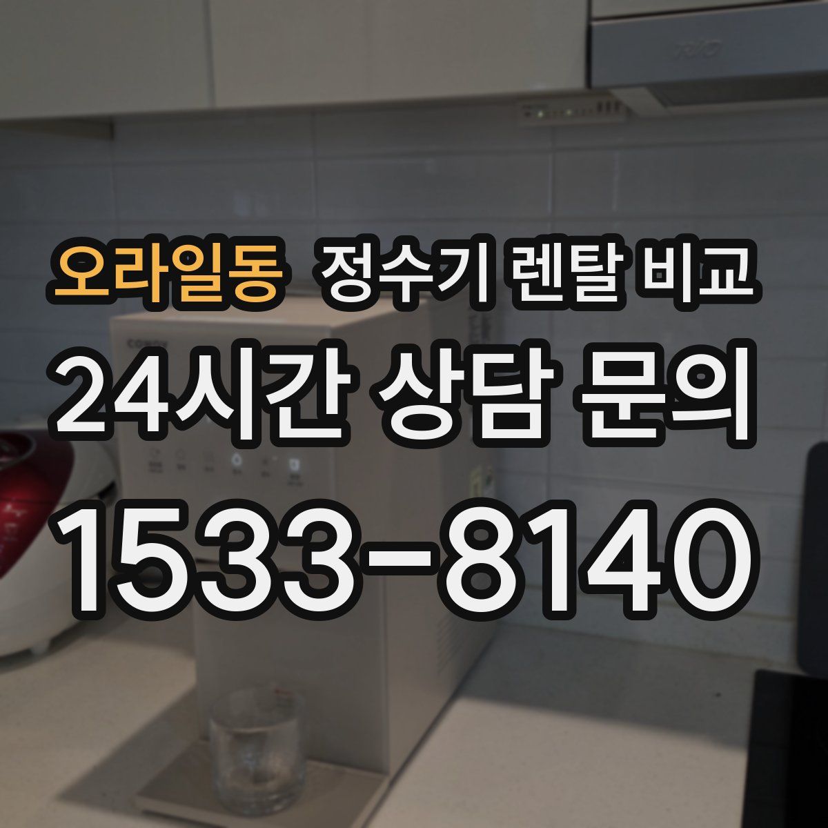 오라일동 정수기 렌탈 비교