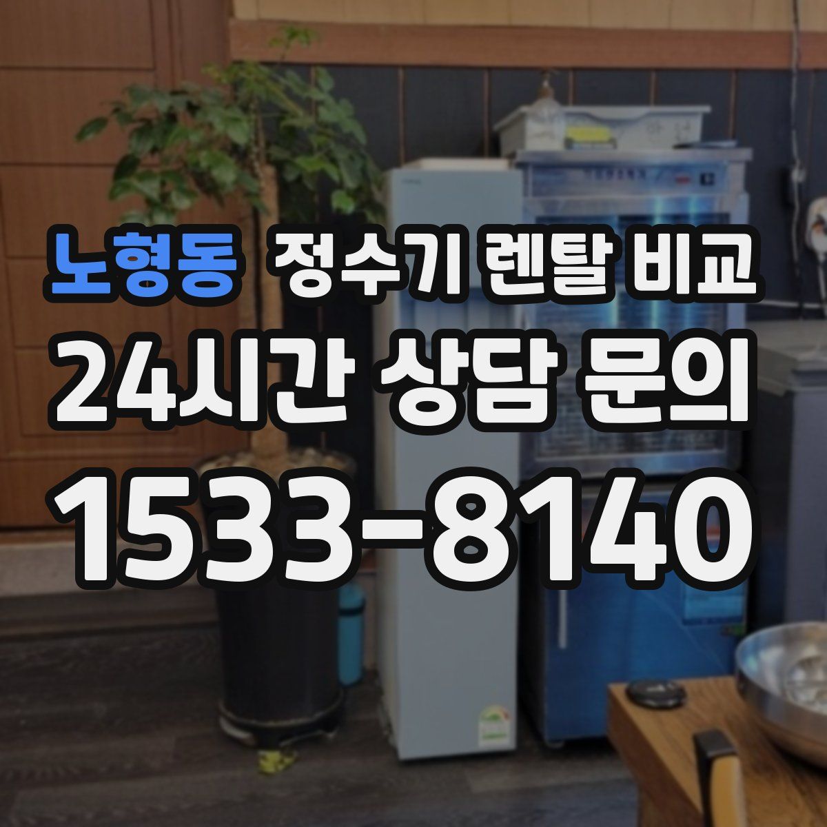 노형동 정수기 렌탈 비교