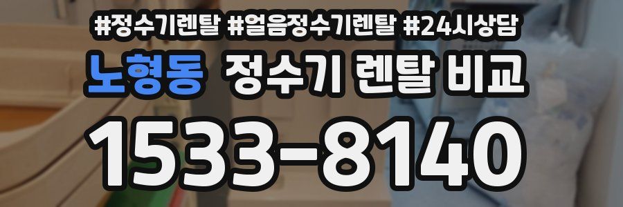 노형동 정수기 렌탈 비교