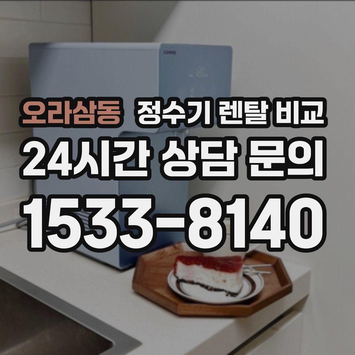오라삼동 정수기 렌탈 비교