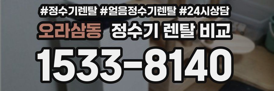 오라삼동 정수기 렌탈 비교