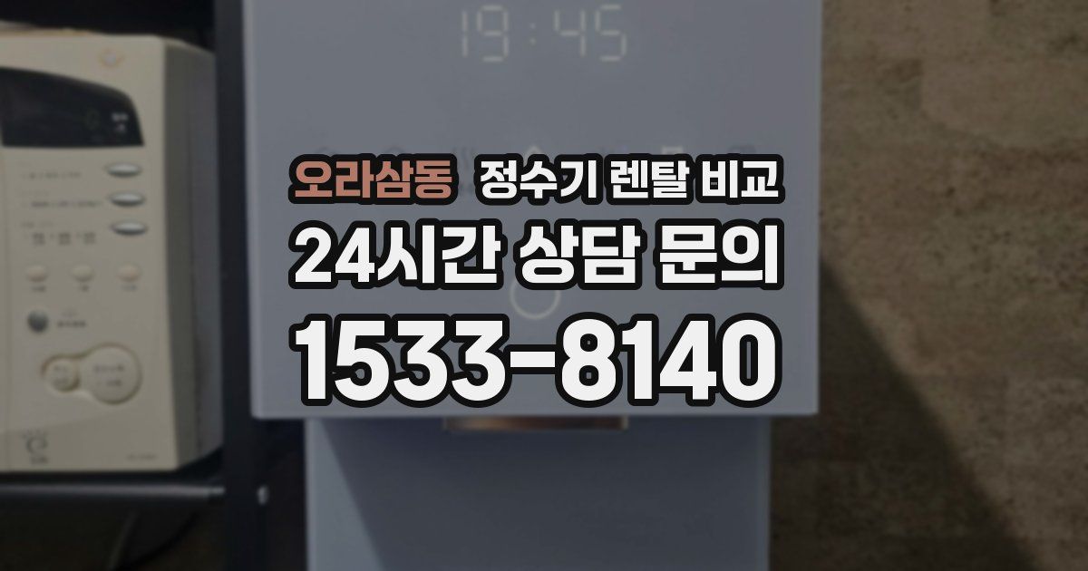 오라삼동 정수기 렌탈 비교