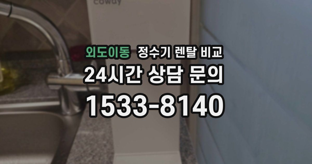외도이동 정수기 렌탈 비교