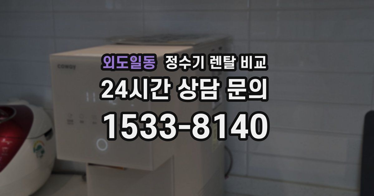 외도일동 정수기 렌탈 비교
