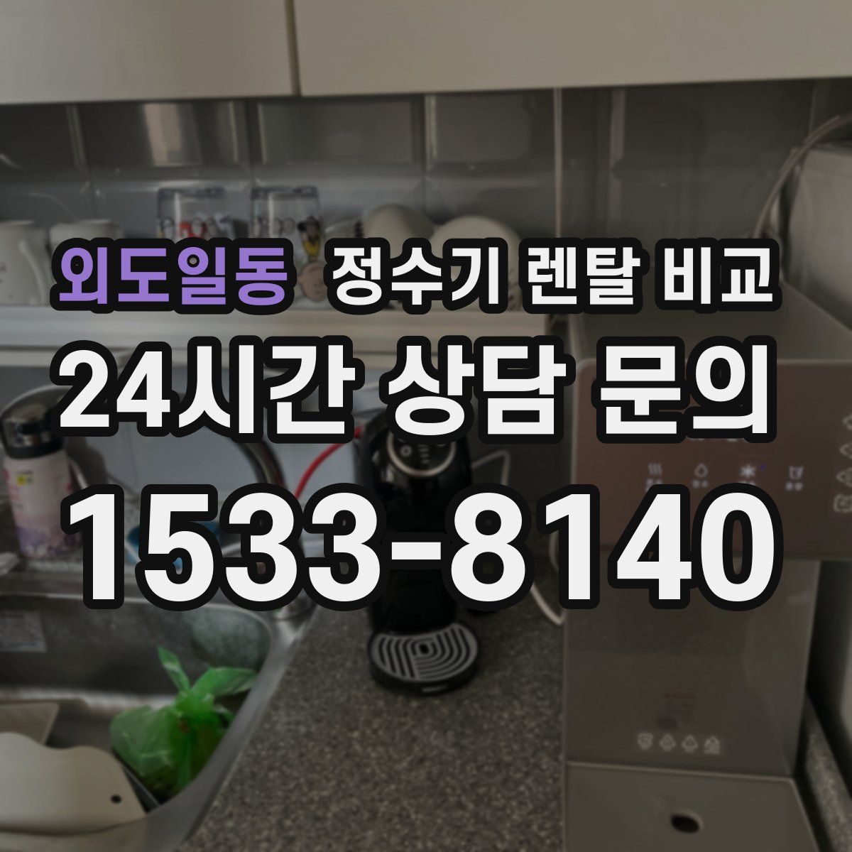 외도일동 정수기 렌탈 비교