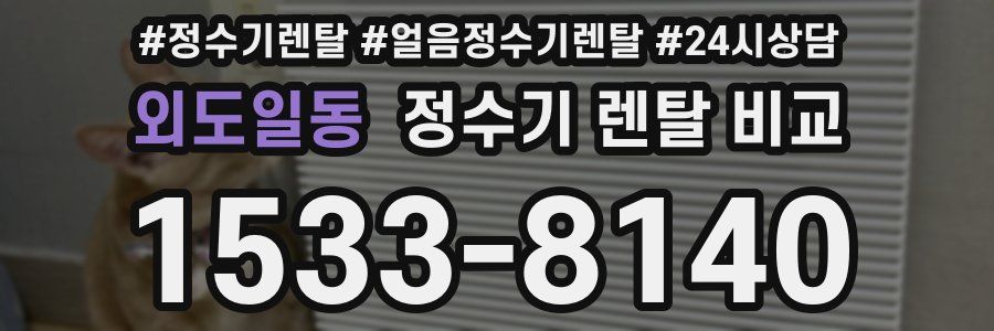 외도일동 정수기 렌탈 비교