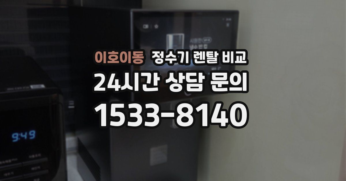이호이동 정수기 렌탈 비교