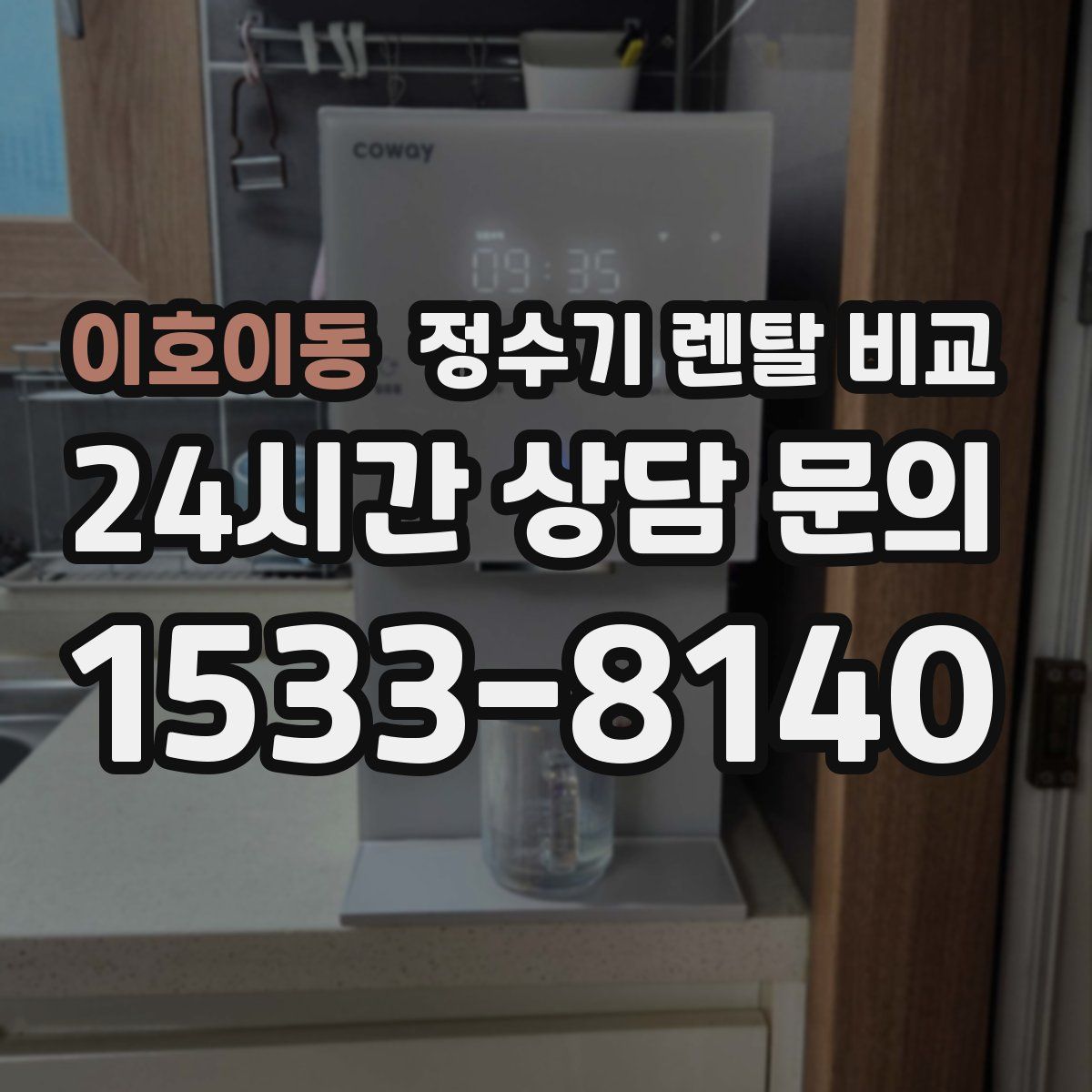 이호이동 정수기 렌탈 비교