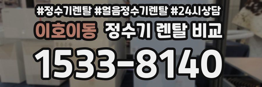 이호이동 정수기 렌탈 비교