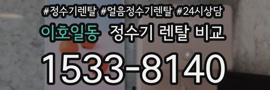 이호일동 정수기 렌탈 비교
