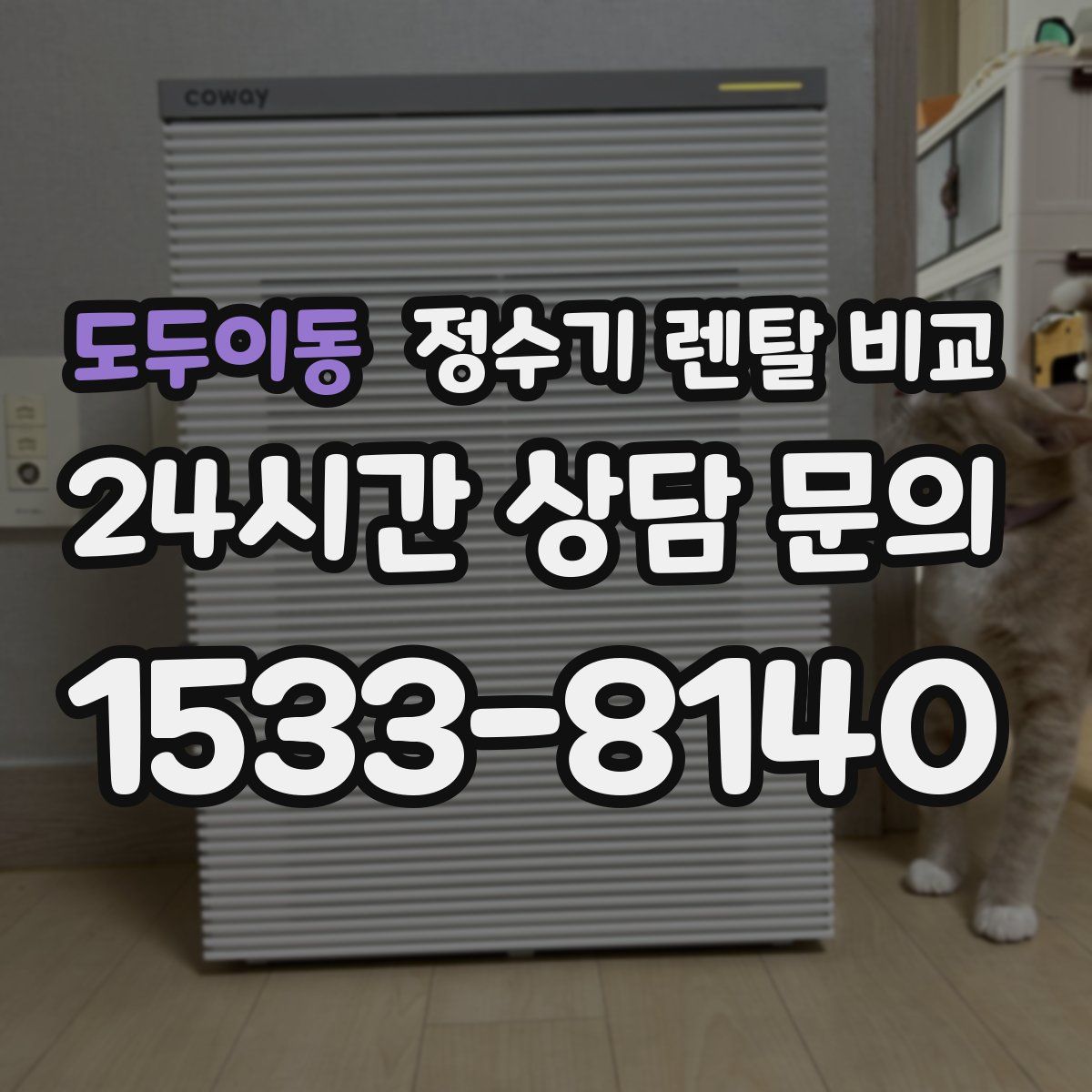 도두이동 정수기 렌탈 비교