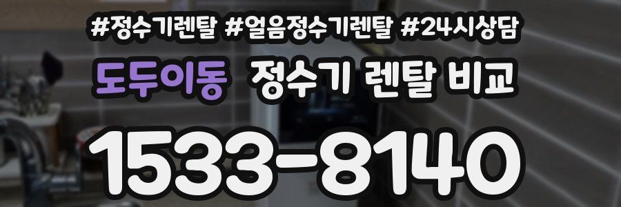 도두이동 정수기 렌탈 비교