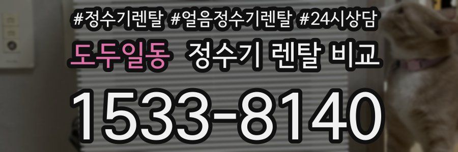 도두일동 정수기 렌탈 비교
